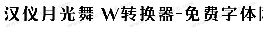 汉仪月光舞 W转换器字体转换